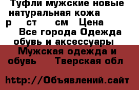 Туфли мужские новые натуральная кожа Arnegi р.44 ст. 30 см › Цена ­ 1 300 - Все города Одежда, обувь и аксессуары » Мужская одежда и обувь   . Тверская обл.